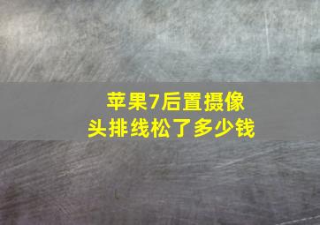 苹果7后置摄像头排线松了多少钱