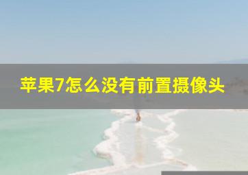 苹果7怎么没有前置摄像头