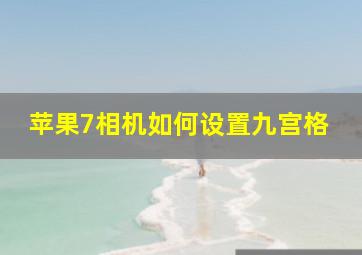 苹果7相机如何设置九宫格