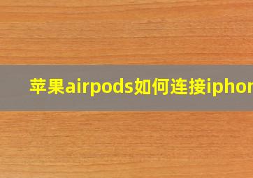 苹果airpods如何连接iphone