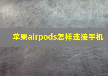 苹果airpods怎样连接手机