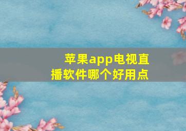 苹果app电视直播软件哪个好用点