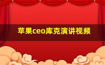 苹果ceo库克演讲视频