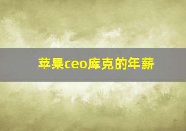 苹果ceo库克的年薪