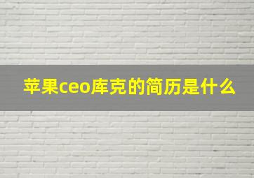 苹果ceo库克的简历是什么