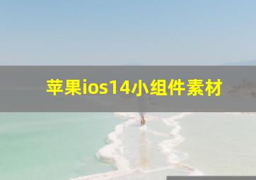 苹果ios14小组件素材