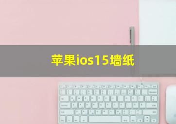 苹果ios15墙纸