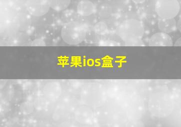 苹果ios盒子