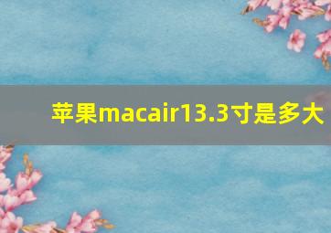 苹果macair13.3寸是多大