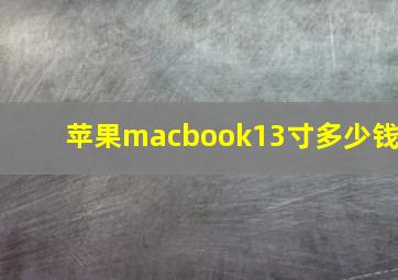 苹果macbook13寸多少钱