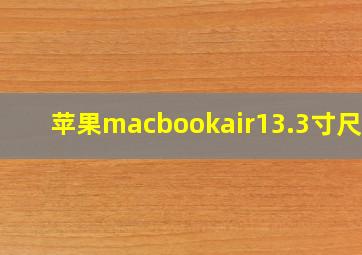 苹果macbookair13.3寸尺寸