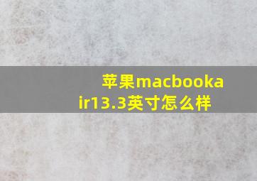 苹果macbookair13.3英寸怎么样