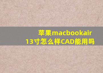 苹果macbookair13寸怎么样CAD能用吗