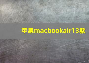 苹果macbookair13款