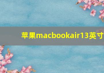 苹果macbookair13英寸