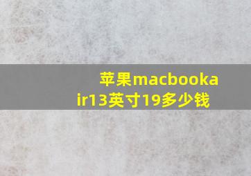 苹果macbookair13英寸19多少钱