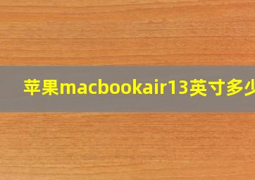 苹果macbookair13英寸多少钱