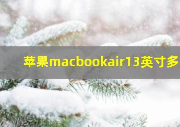 苹果macbookair13英寸多重