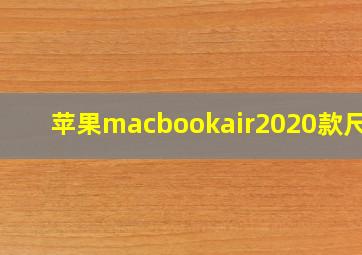 苹果macbookair2020款尺寸