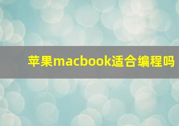 苹果macbook适合编程吗