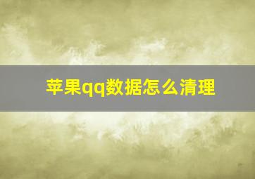 苹果qq数据怎么清理