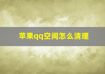 苹果qq空间怎么清理