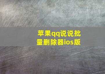 苹果qq说说批量删除器ios版