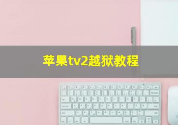 苹果tv2越狱教程