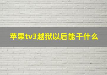 苹果tv3越狱以后能干什么