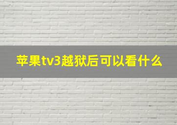 苹果tv3越狱后可以看什么