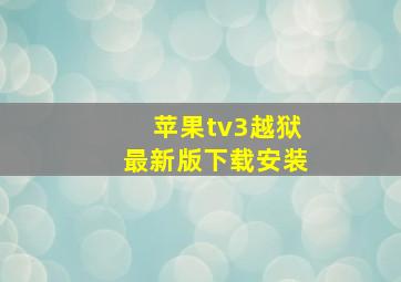 苹果tv3越狱最新版下载安装