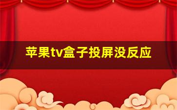 苹果tv盒子投屏没反应