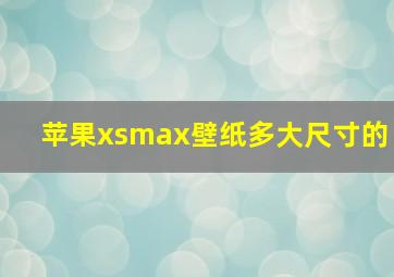 苹果xsmax壁纸多大尺寸的