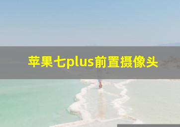 苹果七plus前置摄像头