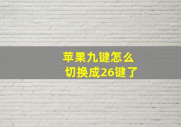 苹果九键怎么切换成26键了