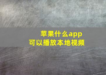 苹果什么app可以播放本地视频