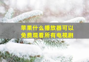 苹果什么播放器可以免费观看所有电视剧