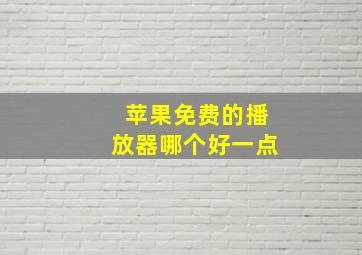 苹果免费的播放器哪个好一点