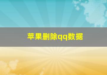 苹果删除qq数据