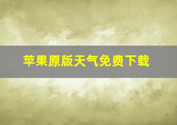 苹果原版天气免费下载