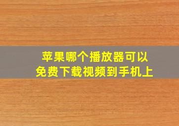 苹果哪个播放器可以免费下载视频到手机上