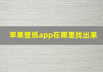 苹果壁纸app在哪里找出来