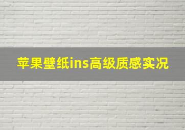 苹果壁纸ins高级质感实况