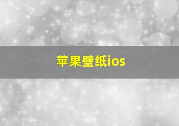 苹果壁纸ios