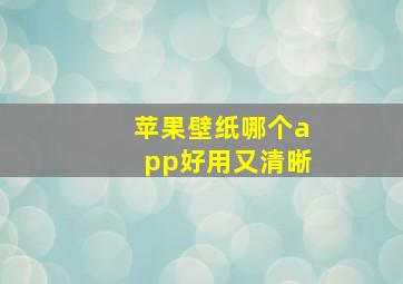 苹果壁纸哪个app好用又清晰