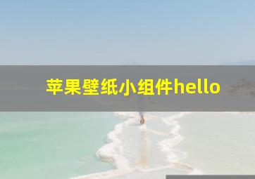 苹果壁纸小组件hello