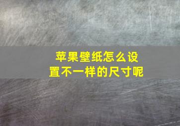 苹果壁纸怎么设置不一样的尺寸呢