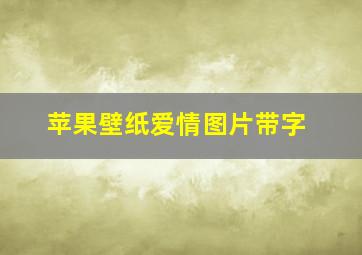 苹果壁纸爱情图片带字