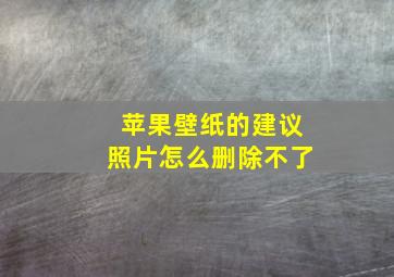 苹果壁纸的建议照片怎么删除不了