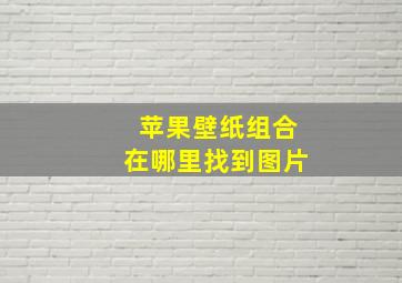 苹果壁纸组合在哪里找到图片